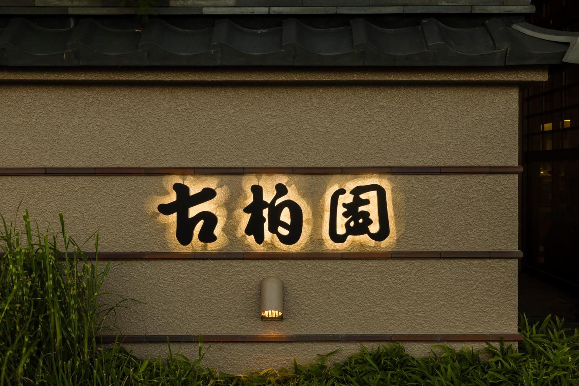 Japanese Onsen Ryokan Kohakuen Fuefuki Eksteriør billede